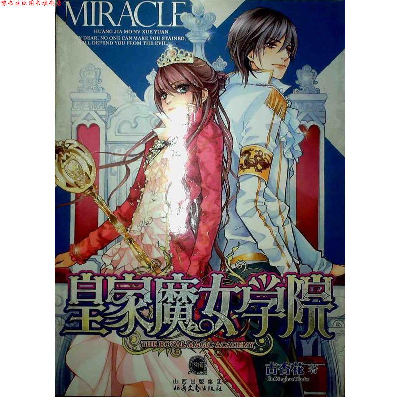 【正版书】 皇家魔女学院 古杏花 著 北岳文艺出版社