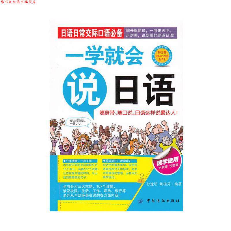 【正版书】 一学就会说日语 孙逢明,姚桂芳 著 中国纺织出版社