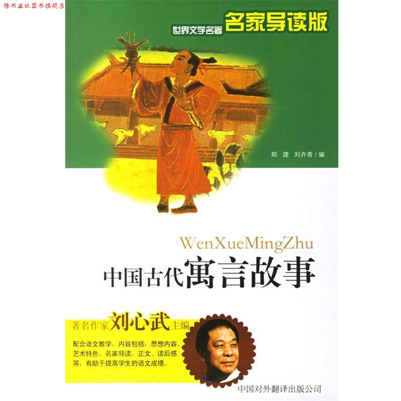 【正版书】 中国古代寓言故事—世界文学名家导读版 郑建,刘卉青 编著 中国对外翻译出版公司