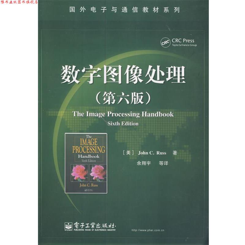 【正版书】 数字图像处理 (美)鲁斯 著,余翔宇 等译 电子工业出版社