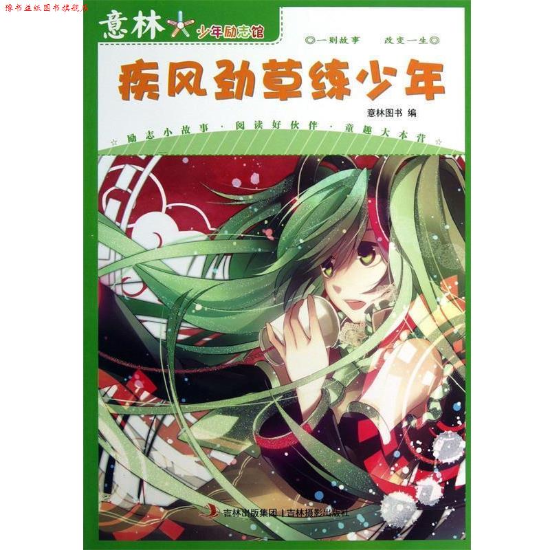 【正版书】 意林·少年励志馆奋斗系列之疾风劲草练少年 意林图书 编 吉林摄影出版社有限责任公司