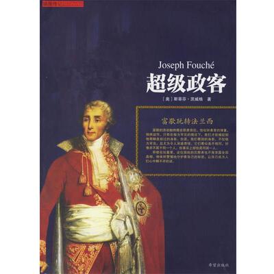 【正版书】 政客:富歇玩转法兰西 (奥)茨威格(Zweig,S.) 著,王心洁,王琼,朱晓轩 译 希望出版社