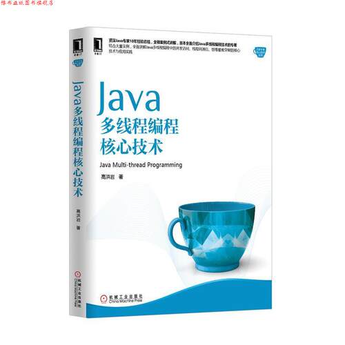 【正版书】 Java多线程编程核心技术 高洪岩 机械工业出版社