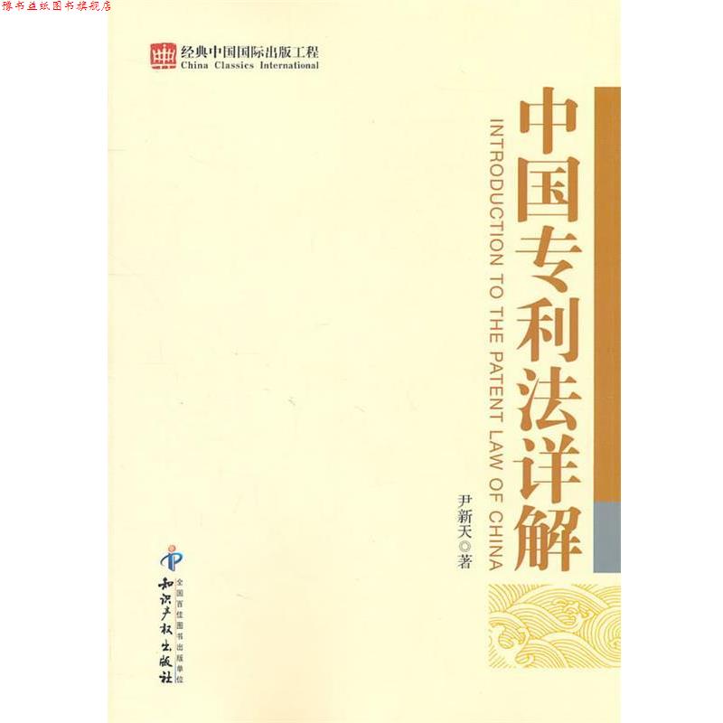 【正版书】 中国专利法详解 尹新天 著 知识产权出版社
