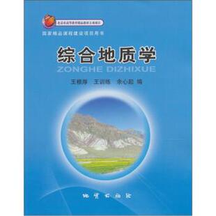 【正版书】 综合地质学 王根厚 等 编 地质出版社