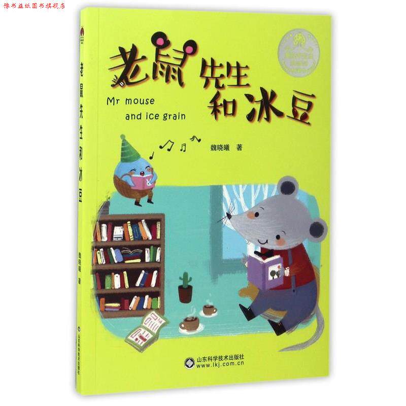 【正版书】 老鼠先生和冰豆 魏晓曦 著 山东科学技术出版社