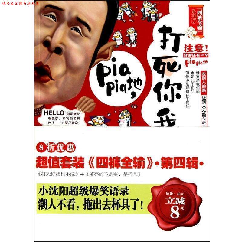 【正版书】 打死你我也不说 嘿嘿 中国画报出版社