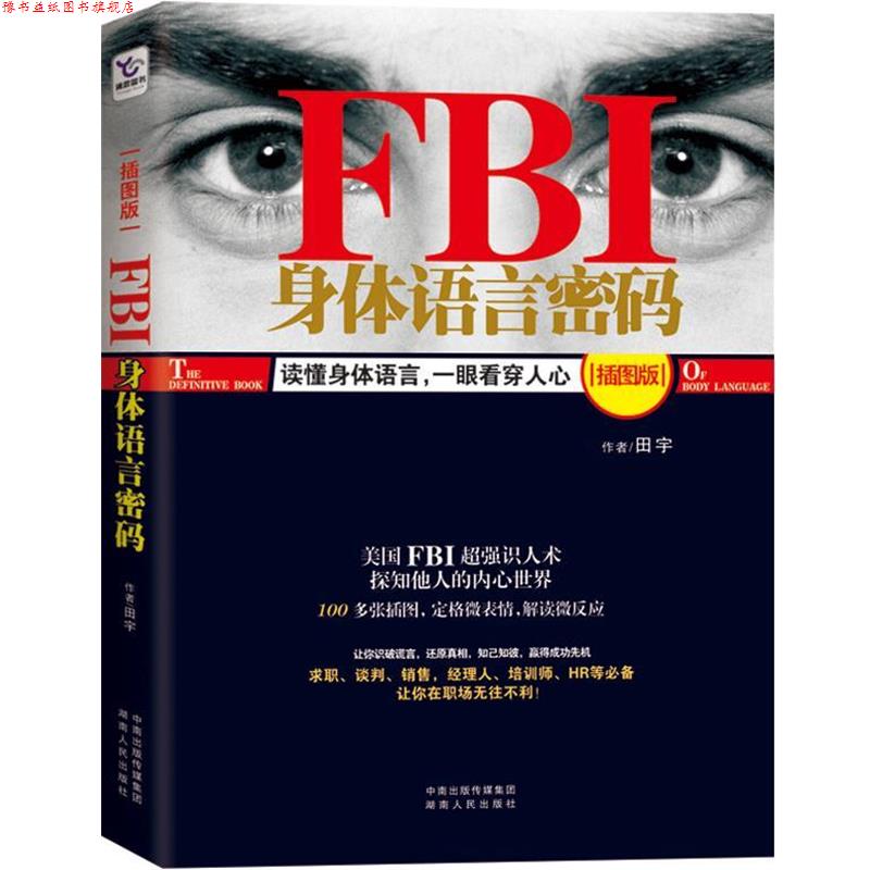【正版书】 FBI身体语言密码 田宇 编著 湖南人民出版社