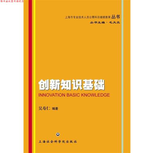 【正版书】 创新知识基础 吴寿仁 编著 上海社会科学院出版社有限公司