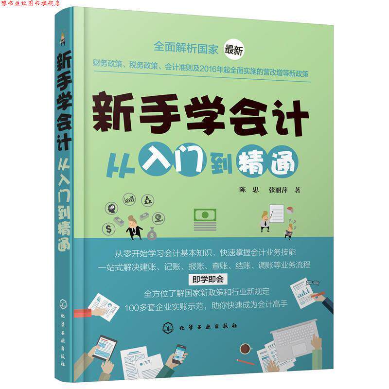 【正版书】 新手学会计从入门到精通 陈忠,张丽萍 著 化学工业出版社