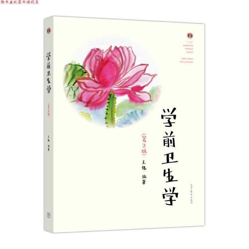【正版书】 学前卫生学 王练 高等教育出版社