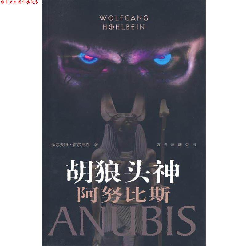 【正版书】 胡狼头神:阿努比斯 (德)霍尔拜恩 著,朱刘华 译 万卷出版公司