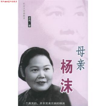 【正版书】 母亲杨沫 老鬼 著 长江文艺出版社