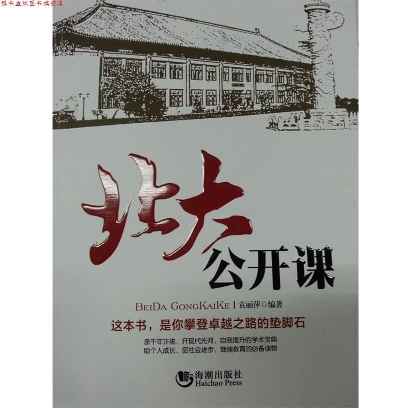 【正版书】 北大公开课 袁丽萍　编著 海潮出版社