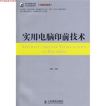 【正版书】 实用电脑印前技术 穆健 著 人民邮电出版社