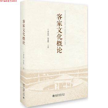 【正版书】 客家文化概论 曾令存,邱国锋 著 北京大学出版社
