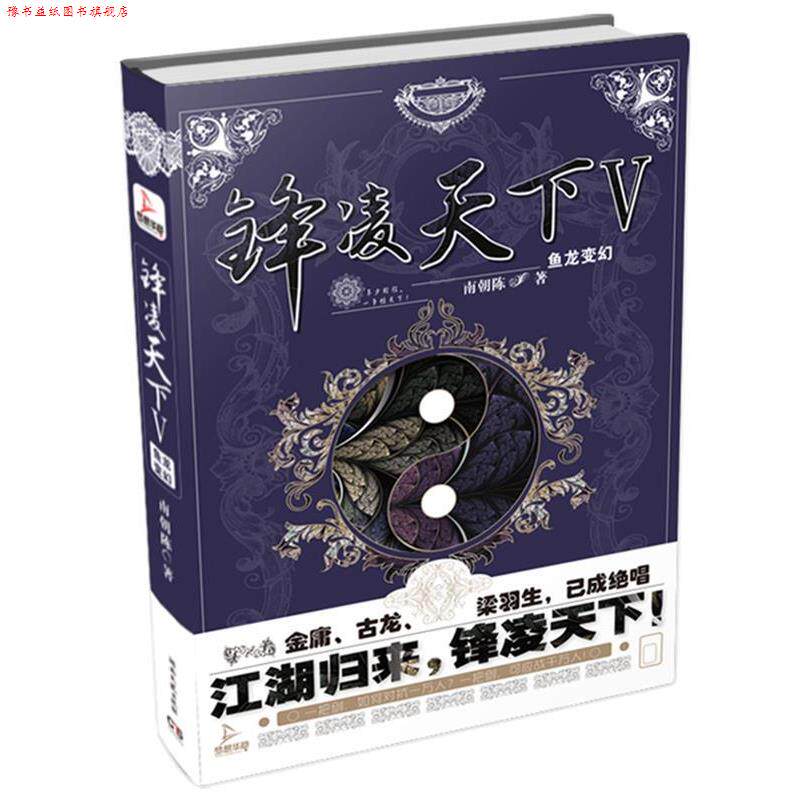 【正版书】 锋凌天下V:鱼龙变幻 南朝陈 湖南文艺出版社
