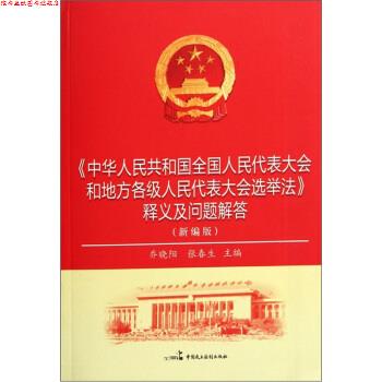 【正版书】 中华人民共和国全国人民代表大会和地方各级人民代表大会选举法释义及问题解答 乔晓阳,张春生 编 中国民主法制出版社