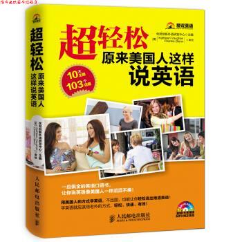 【正版书】 超轻松：原来美国人这样说英语 优尼创新外语研发中心 编 人民邮电出版社
