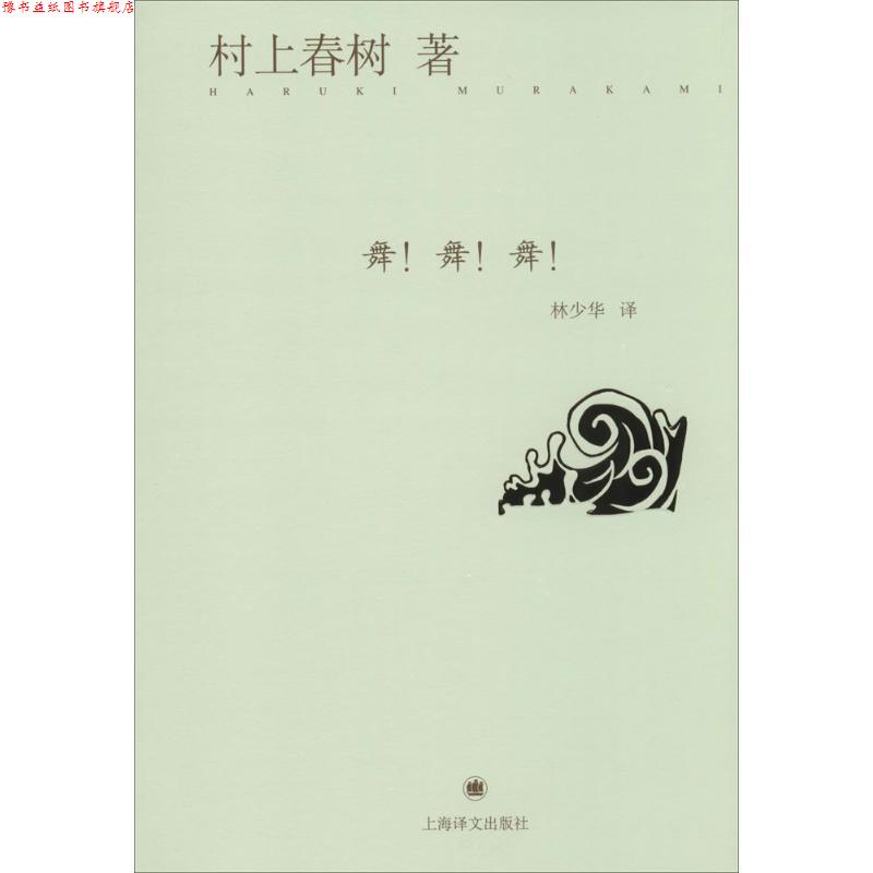 【正版书】 舞！舞！舞！ (日)村上春树 上海译文出版社