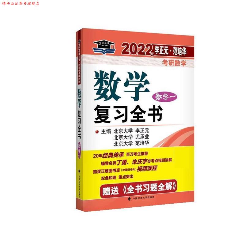 【正版书】 2022年李正元•范培华考研数学数学复习全书.数学一 李正元 著,尤承业 著,范培华 著 中国政法大学出版社