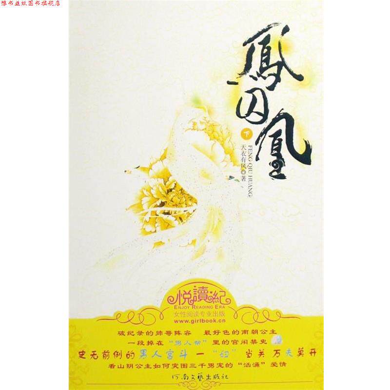 【正版书】 凤囚凰 天衣有风 著 河南文艺出版社
