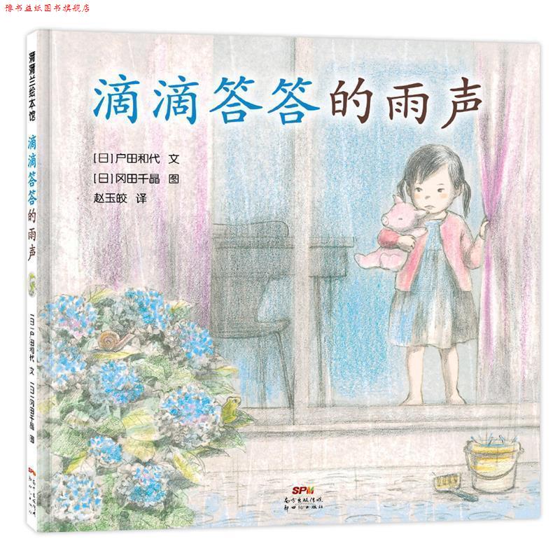 【正版书】 滴滴答答的雨声 户田和代文,冈田千晶图,赵玉皎 译 新世纪出版社