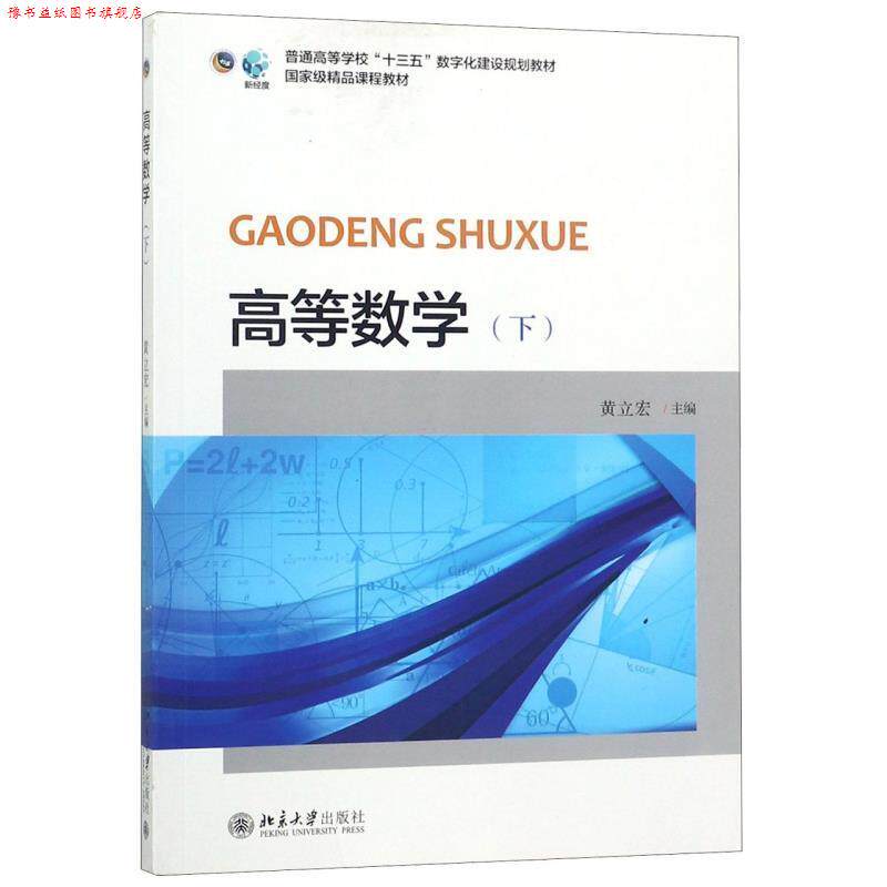 【正版书】 高等数学 黄立宏 编 北京大学出版社