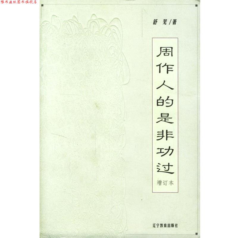 【正版书】 周作人的是非功过--增订本 舒芜 著 辽宁教育出版社