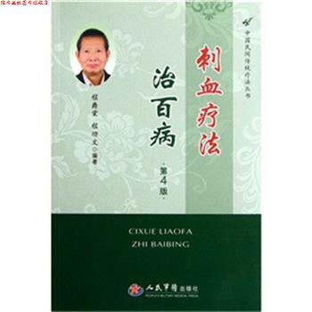 【正版书】 刺血疗法治百病 程爵棠,程功文　著 人民军医出版社