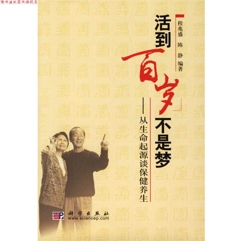 【正版书】 活到百岁不是梦:从生命起源谈保健养生 程兆盛,陈静　编著 科学出版社
