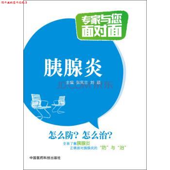 【正版书】 胰腺炎 专家与您面对面 张凤兰,刘颖 编 中国医药科技出版社
