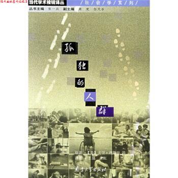 【正版书】 孤独的人群 [美]大卫·理斯曼等,王崑,朱虹 南京大学出版社