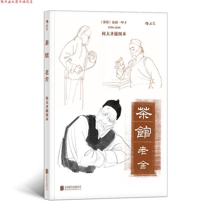【正版书】 茶馆:何大齐插图本 老舍著,何大齐 绘 北京联合出版公司