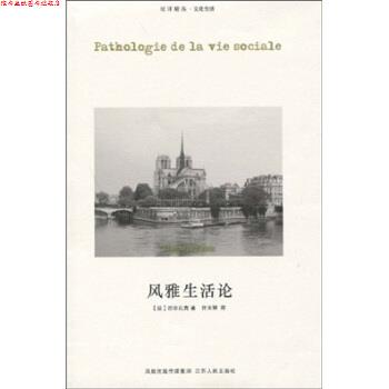【正版书】 风雅生活论 巴尔扎克,许玉婷 著 凤凰出版传媒集团,江苏人民出版社