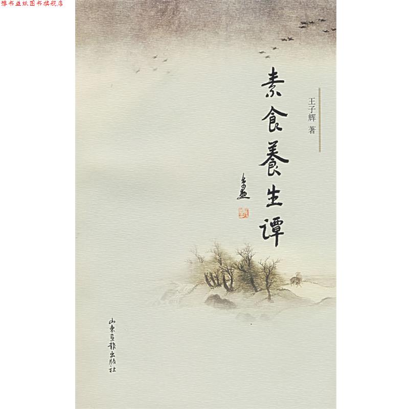 【正版书】 素食养生谭 王子辉 著 山东画报出版社