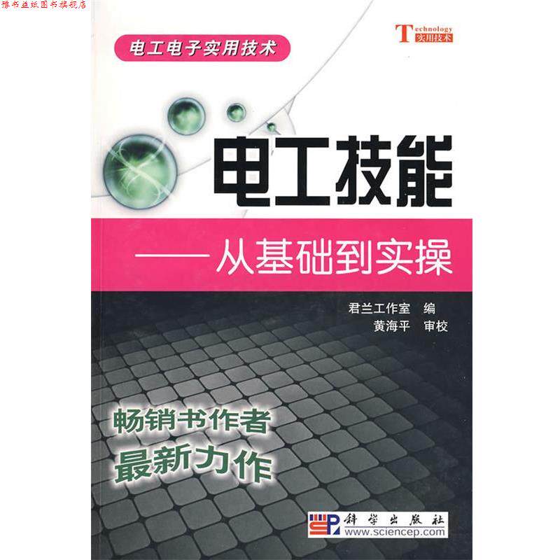【正版书】 电工技能-从基础到实操 君兰工作室 编 yga科学出版C-1