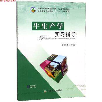 【正版书】 牛生产学实习指导 昝林森 编 中国农业出版社