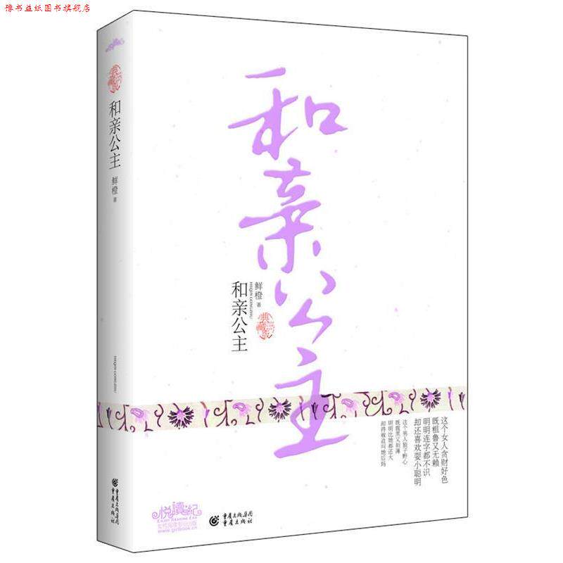 【正版书】 和亲公主 鲜橙　著 重庆出版社