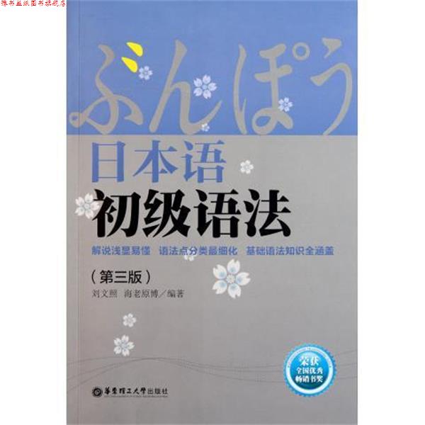 【正版书】 日本语初级语法 刘文照,海老原博 著 华东理工大学出版社