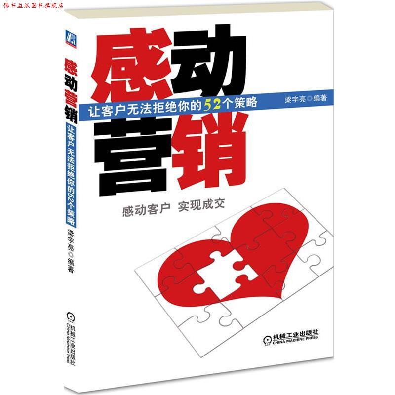 【正版书】 感动营销:让客户无法拒绝你的52个策略 梁宇亮　编著 机械工业出版社