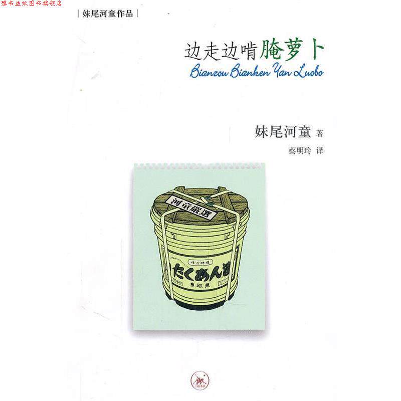 【正版书】 边走边啃腌萝卜 (日)妹尾河童 著,蔡明玲 译 生活·读书·新知三联书店