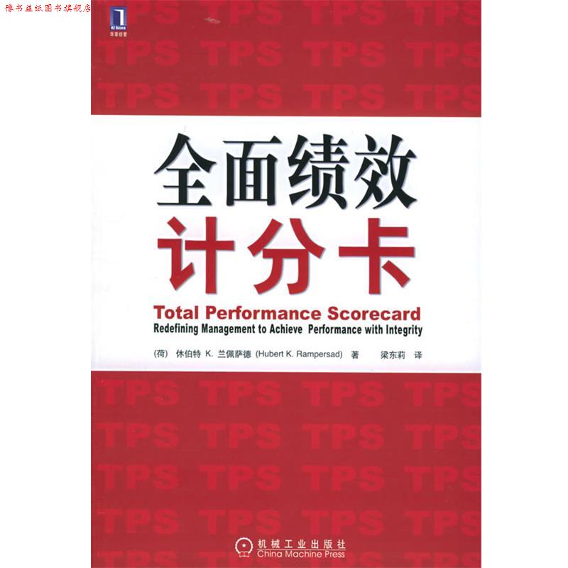 【正版书】 全面绩效计分卡 (荷)兰佩萨德 著,梁东莉 译 机械工业出版社