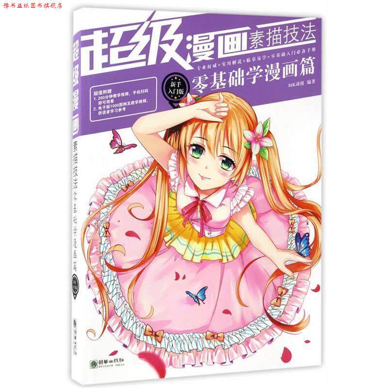 【正版书】 零基础学漫画篇-漫画素描技法-新手入门版 MK动漫 朝华出版社