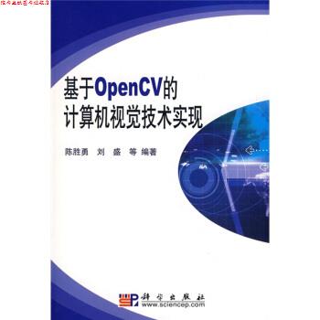 【正版书】 基于OpenCV的计算机视觉技术实现 陈胜勇,刘盛 等 著 科学出版社