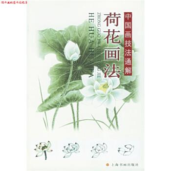 【正版书】 中国画技法通解：荷花画法 金正惠等著,上海书画出版社 编 上海书画出版社
