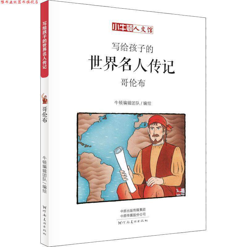 【正版书】 写给孩子的世界名人传记-哥伦布 牛顿编辑团队 河南美术出版社