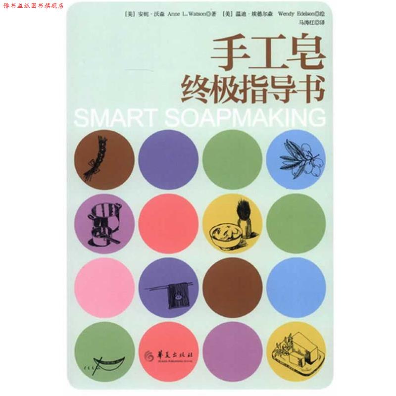 【正版书】 手工皂指导书 (美)沃森　著,马涛红　译 华夏出版社