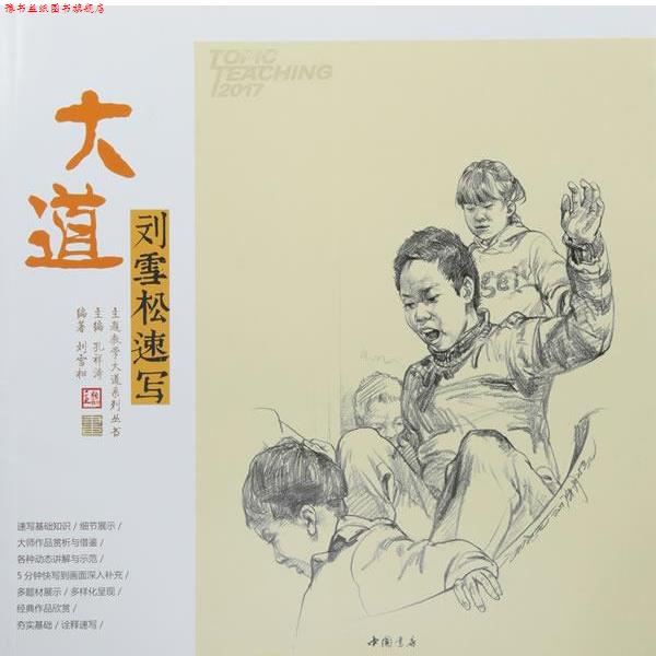 【正版书】 主题教学大道系列丛书大道刘雪松速写 刘雪松 著,孔祥涛 编 中国书店出版社