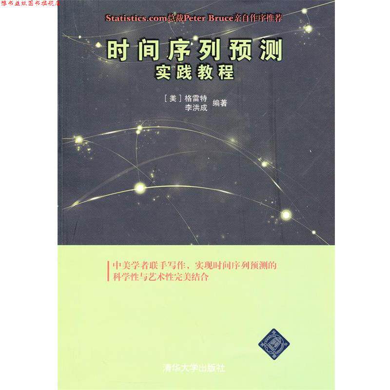 【正版书】 时间序列预测实践教程 (美)格雷特　著,李洪成　编著 清华大学出版社图片